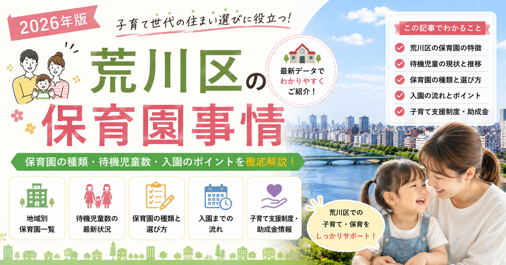 荒川区の保育園事情【2026年版】の画像