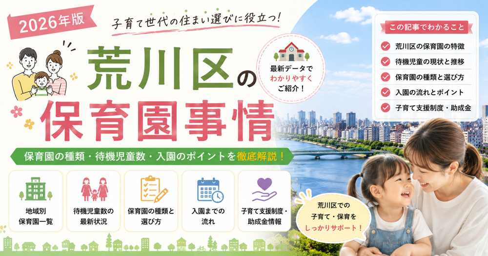 荒川区の保育園事情【2026年版】の画像