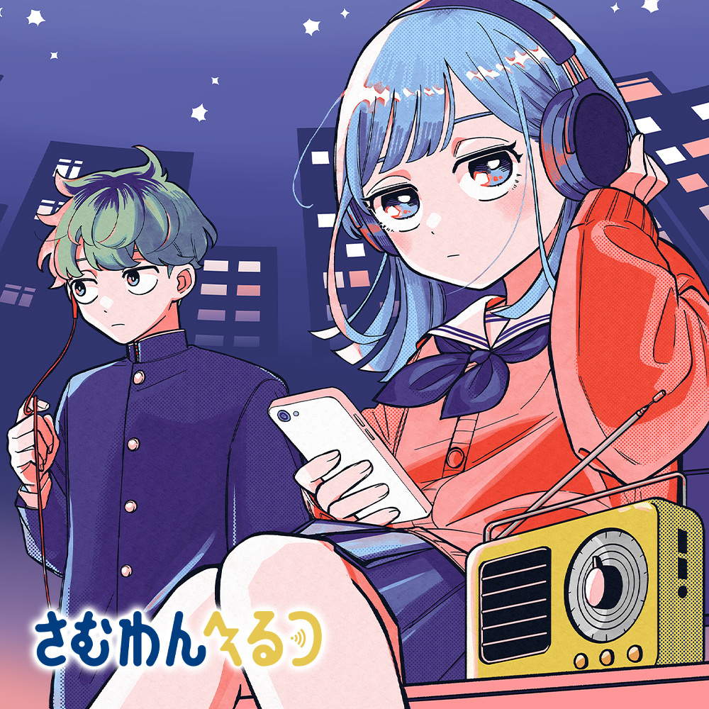深夜ラジオ好きにはたまらない。『さむわんへるつ』が面白いの画像