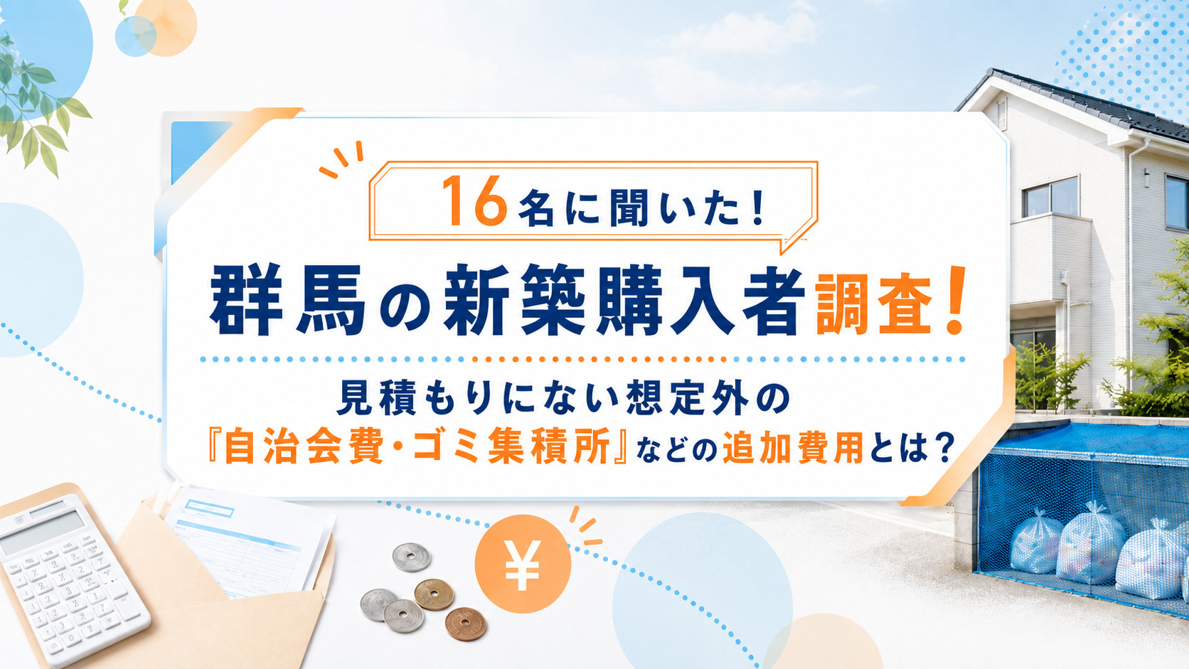 群馬の新築購入者16名に調査！見積もりにない想定外の追加費用とは？
