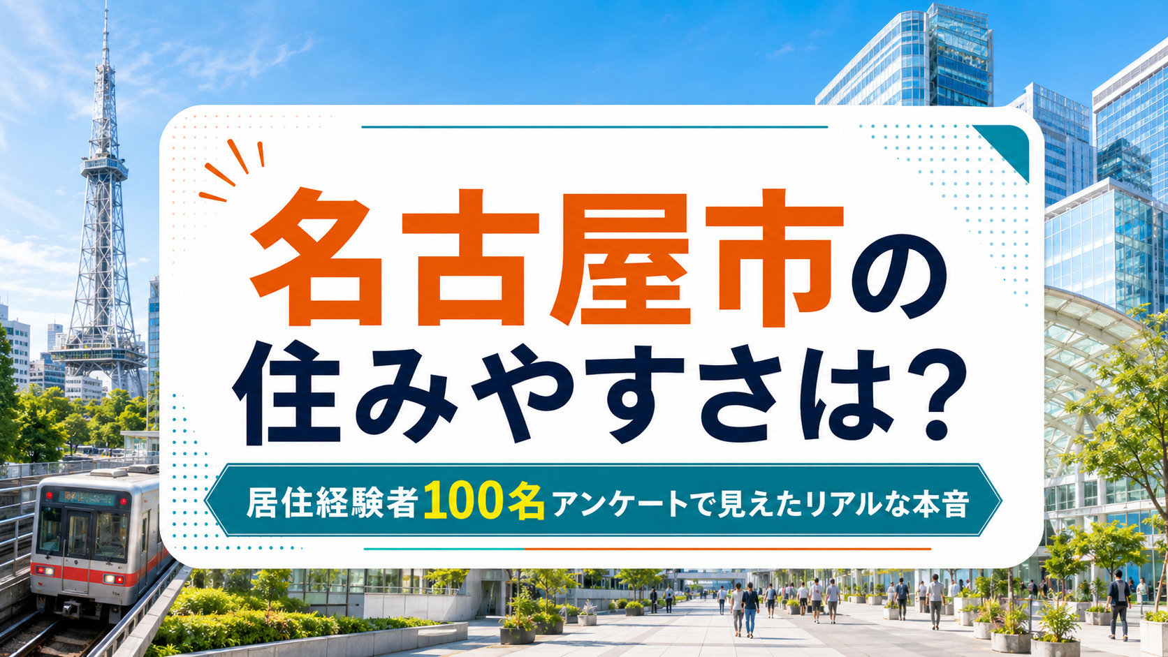 名古屋市の住みやすさは?居住経験者100名アンケートで見えたリアルな本音