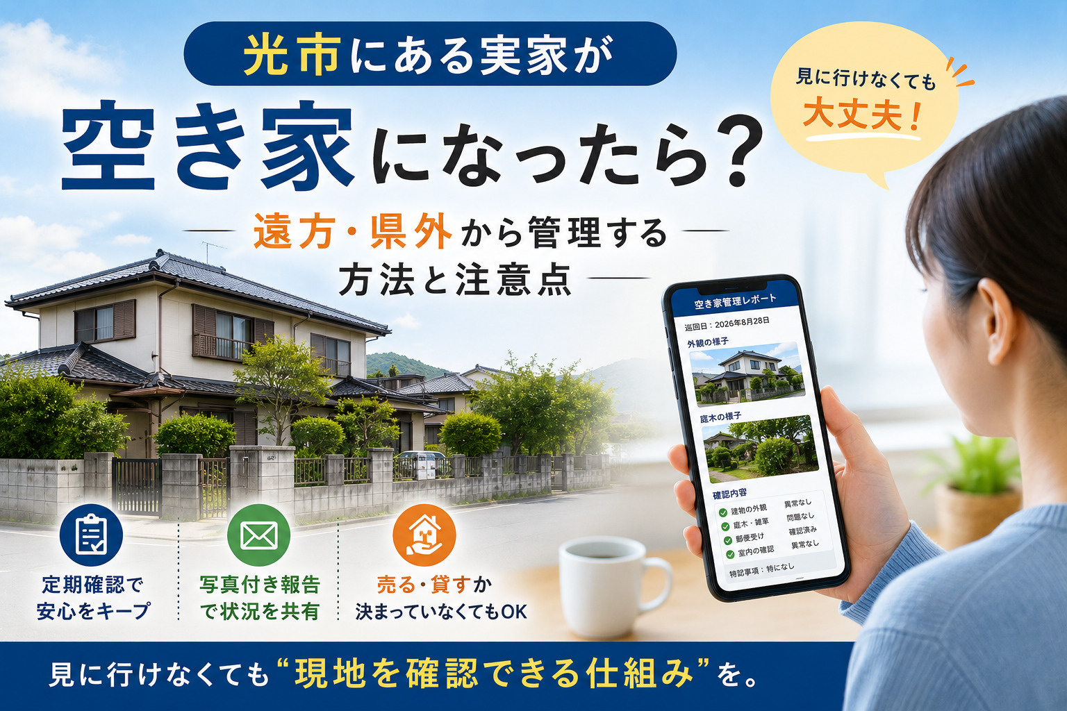光市にある実家が空き家になったら?遠方・県外から管理する方法と注意点の画像