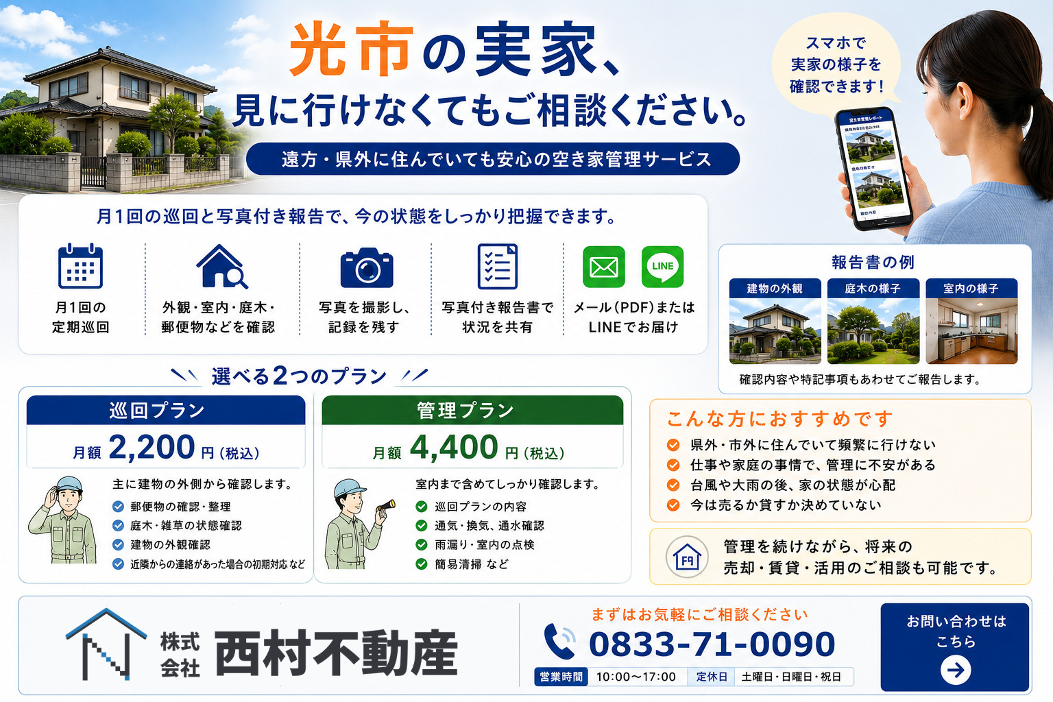 光市・下松市に対応する西村不動産の空き家管理サービスと料金・写真付き報告の案内