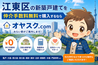 江東区の新築戸建てを仲介手数料無料で購入するなら｜オヤスク.comの画像