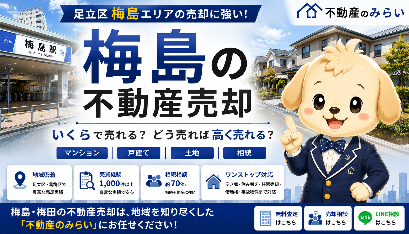 梅島の不動産売却｜マンション・戸建て・土地・相続を地域密着の専門家が解説の画像