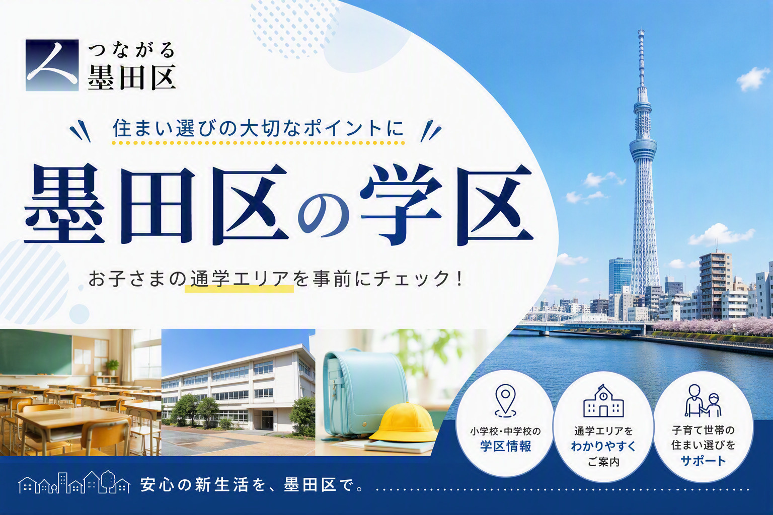 墨田区の学区の画像