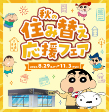 秋の住み替え応援フェア開催中のお知らせです！の画像