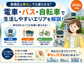 板橋区は車なしでも暮らせる?電車・バス・自転車で生活しやすいエリアを解説【2026年版】の画像