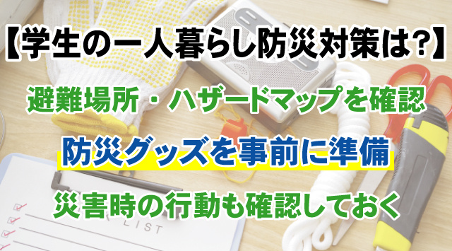 【学生の一人暮らし防災対策は？】必要な備えや避難行動まで詳しく解説の画像