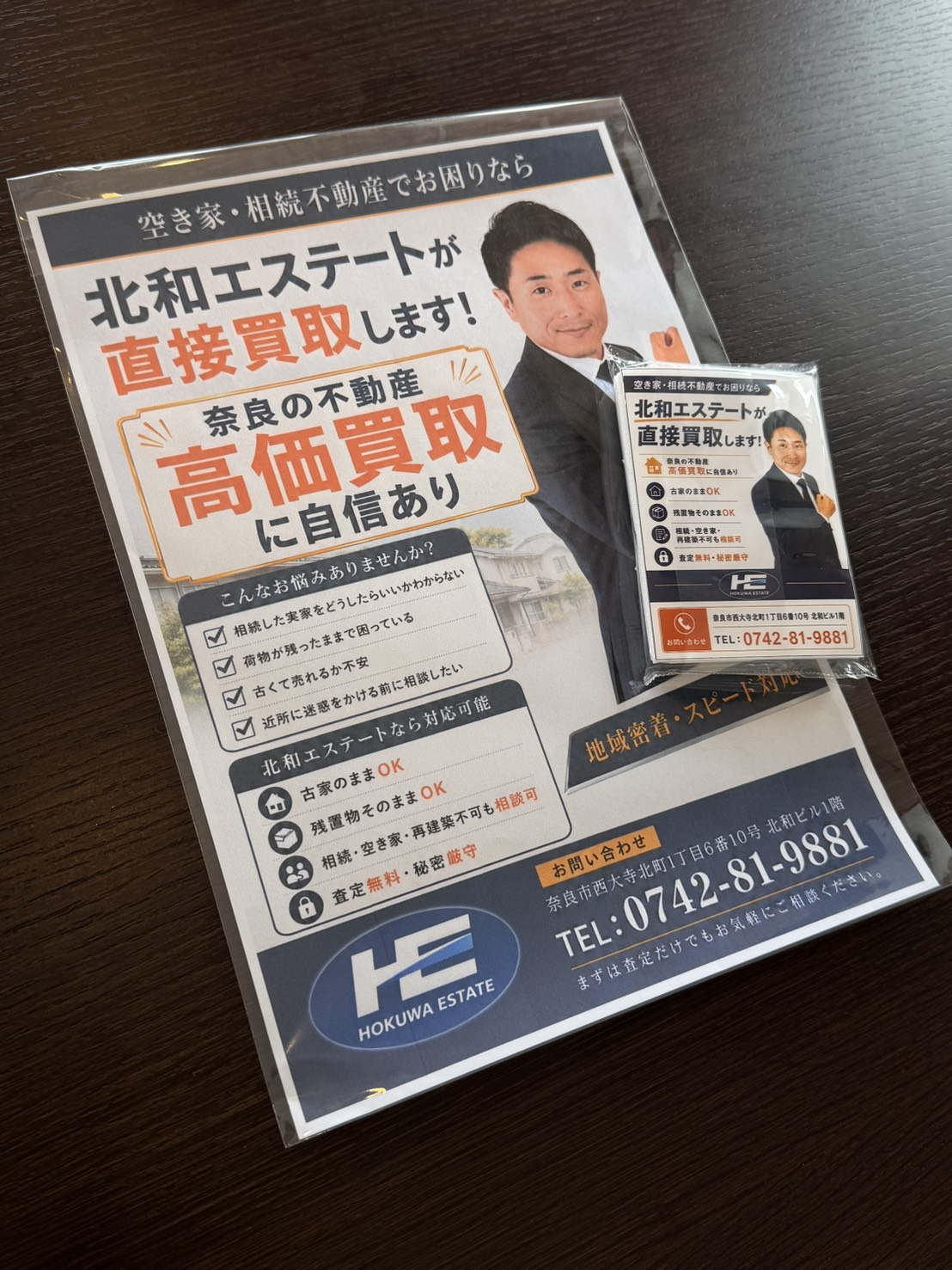 奈良の空き家・相続不動産買取｜新しいチラシが完成しましたの画像