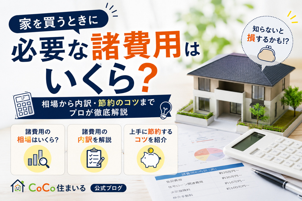 家を買うときに必要な諸費用はいくら？の画像