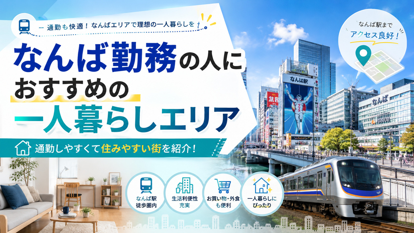 【2026年版】なんば勤務の人におすすめの一人暮らしエリア7選｜家賃・通勤時間・住みやすさを比較の画像