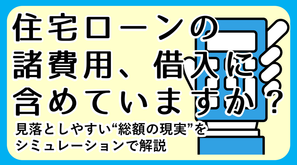住宅ローンシミュレーション、諸費用まで含めて見られていますか？｜三幸住宅