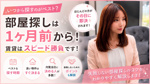 部屋探しはいつから始めるのがベスト？賃貸なら入居の1ヶ月前がおすすめですの画像