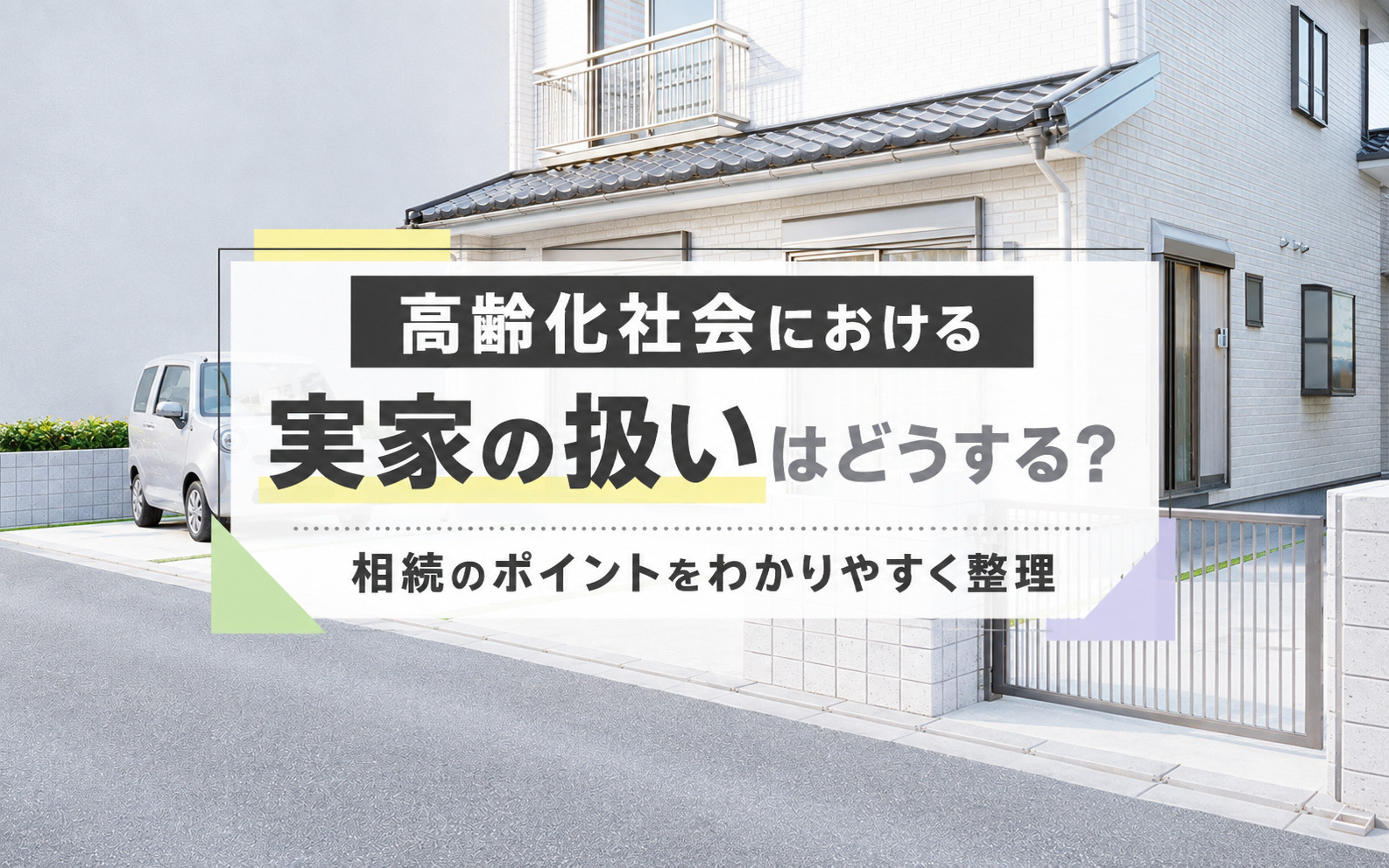 【2026年】高齢化社会における実家の扱いはどうする？相続のポイントをわかりやすく整理の画像