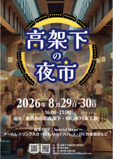 【高架下の夜市 第十二幕】8月29日・30日に開催されますの画像