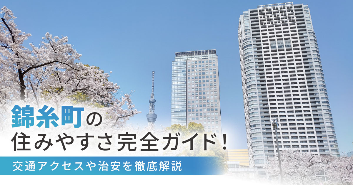 錦糸町の住みやすさ完全ガイド！交通アクセスや治安を徹底解説の画像