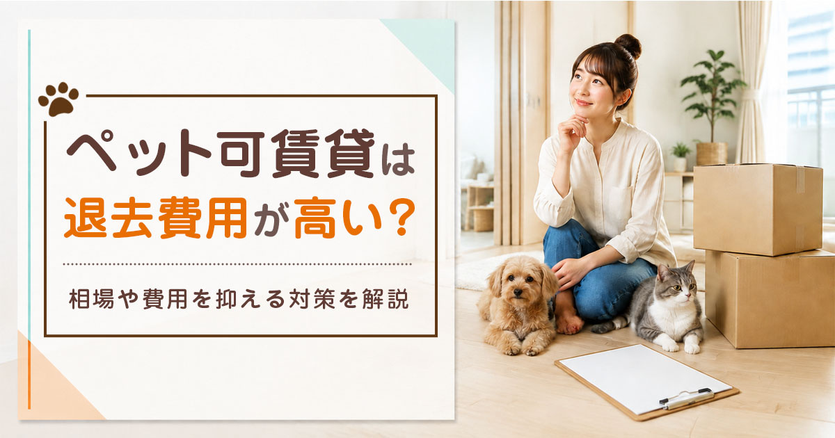 ペット可賃貸は退去費用が高い？相場や費用を抑える対策を解説