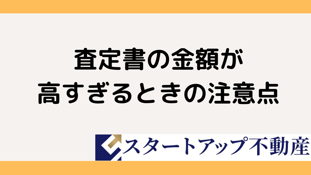 不動産査定書が高すぎると危険？見抜き方と注意点を解説の画像