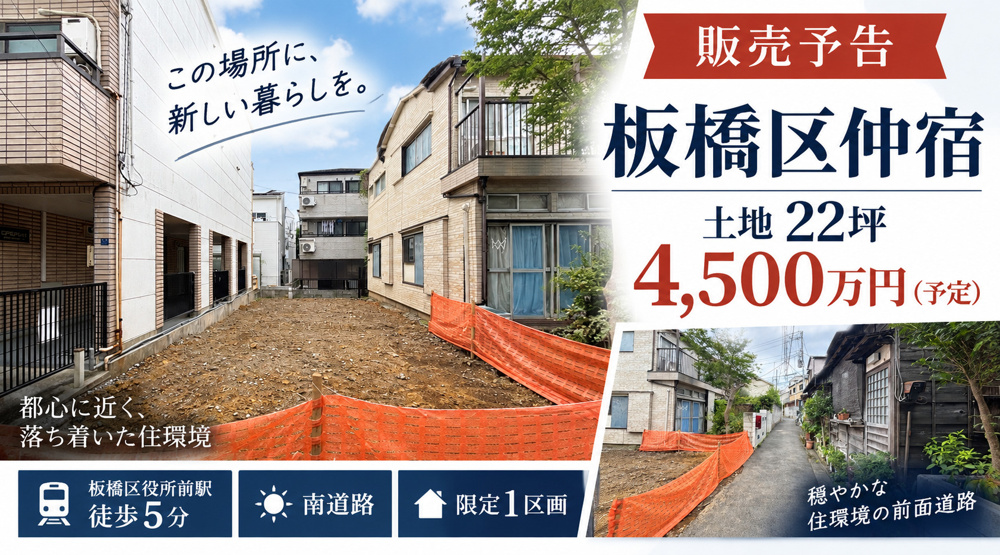 【販売予告】板橋区仲宿、土地、２２坪、4500万円（予定）の画像