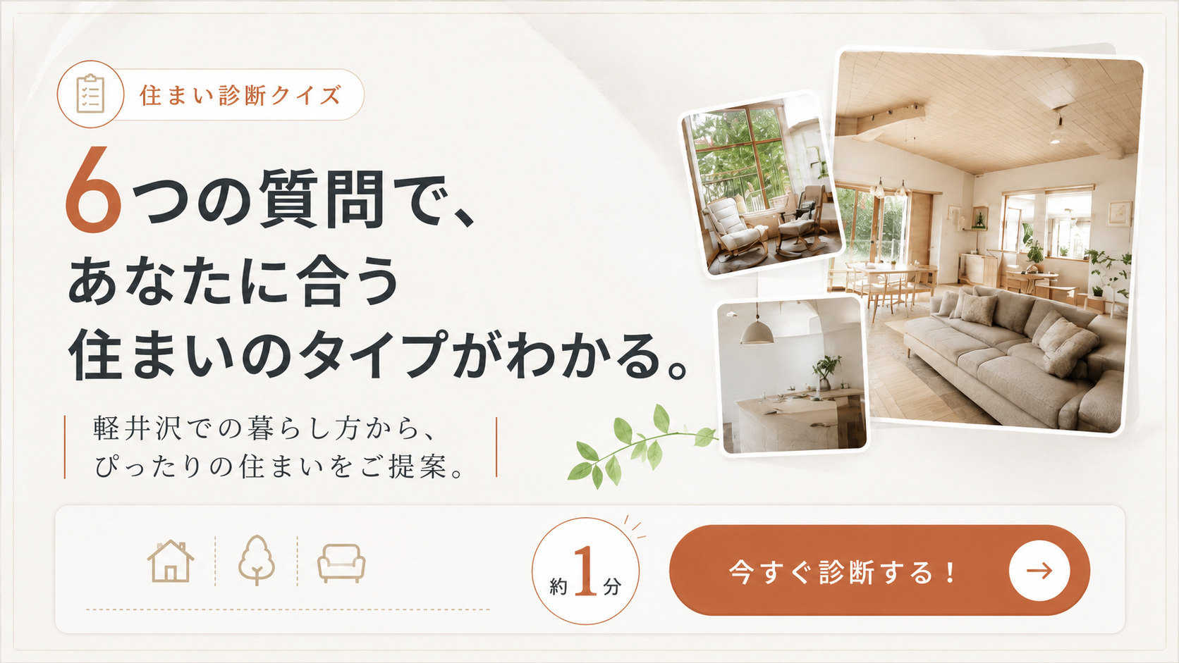 軽井沢 暮らし診断 ─ あなたに合う住まいのタイプは？の画像
