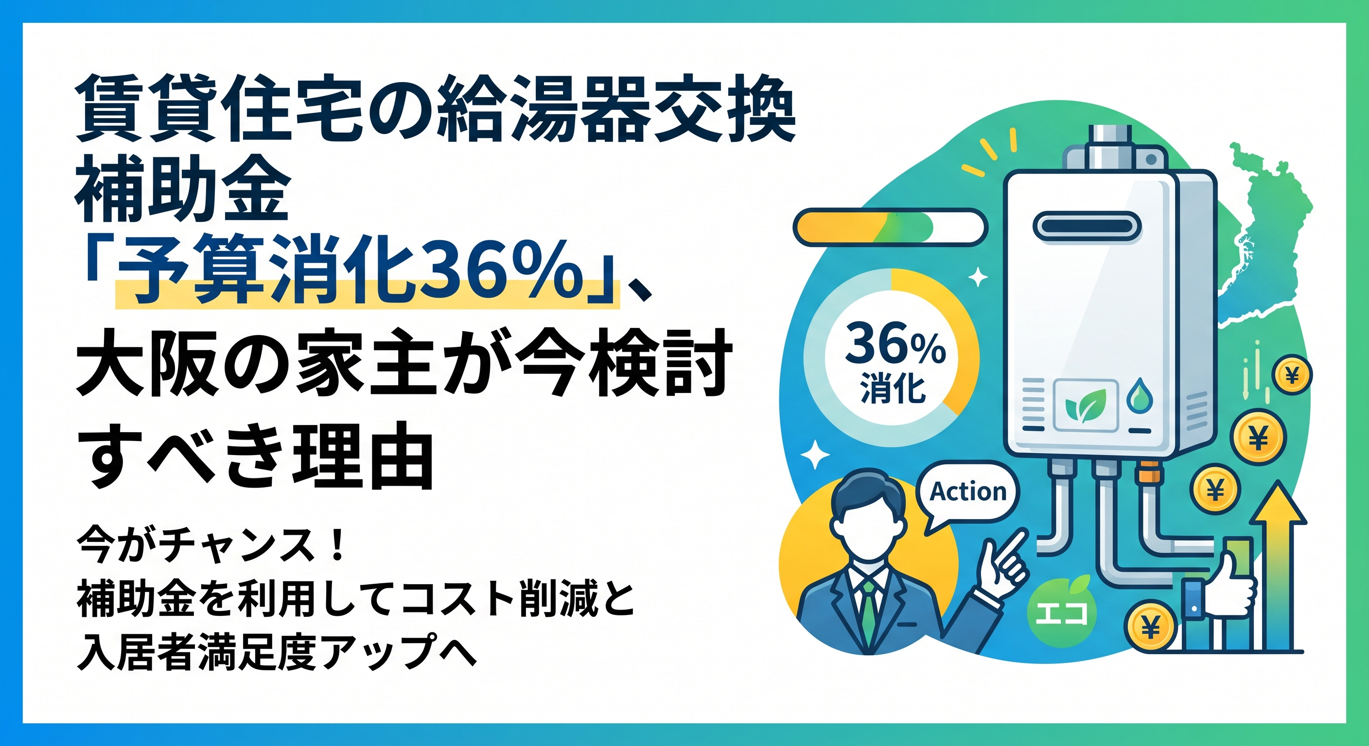 給湯器補助金「予算消化36%」家主が今すべきことの画像