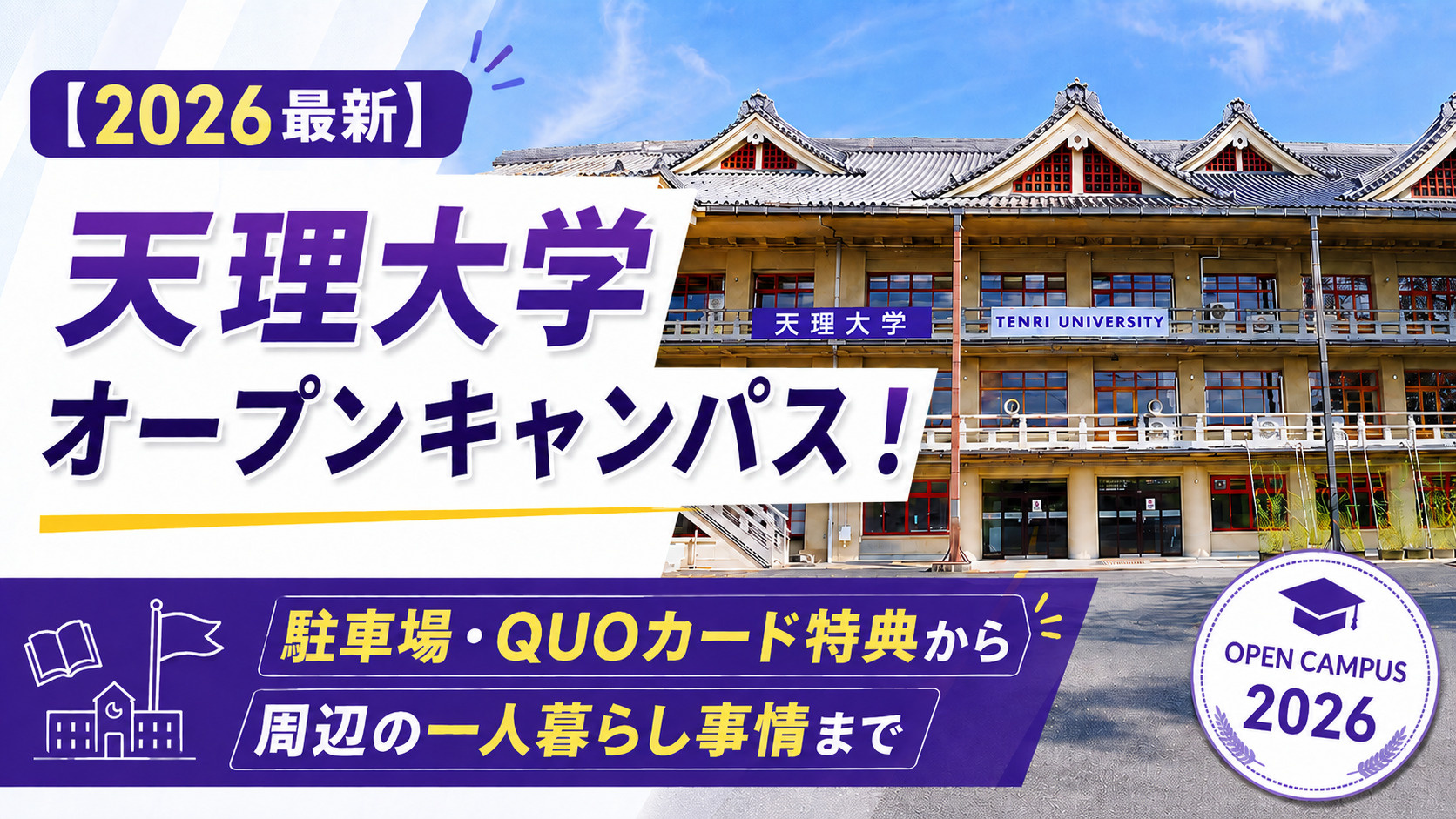 【2026最新】天理大学オープンキャンパス完全攻略！服装・親・駐車場・一人暮らし事情の画像