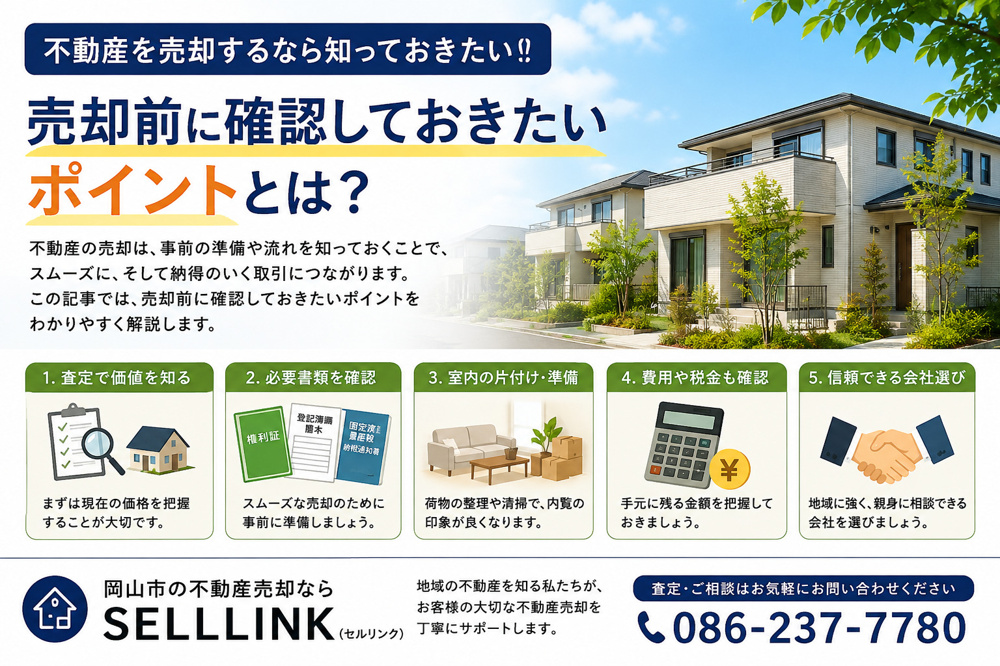 【岡山市版】不動産を売却するなら知っておきたい！売却前に確認しておきたいポイントの画像
