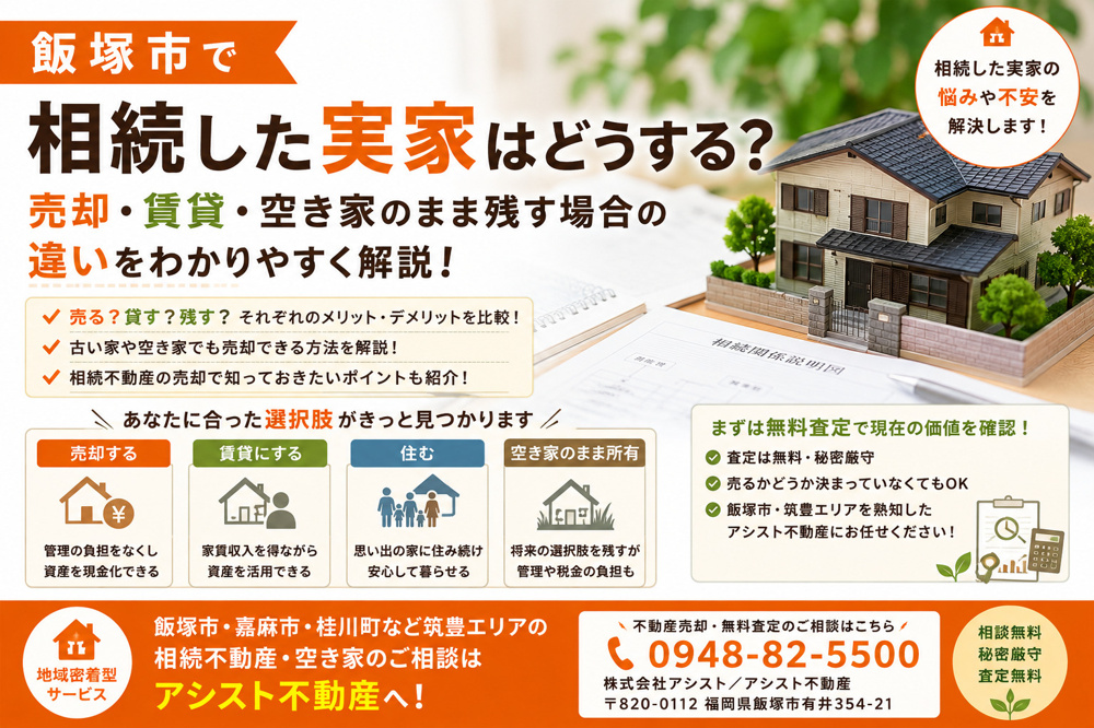 【飯塚市】相続した実家はどうする？売却・賃貸・空き家のまま残す場合の違いを解説｜アシスト不動産の画像