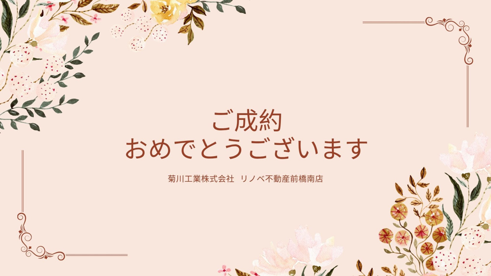 ☆ご成約おめでとうございます☆の画像