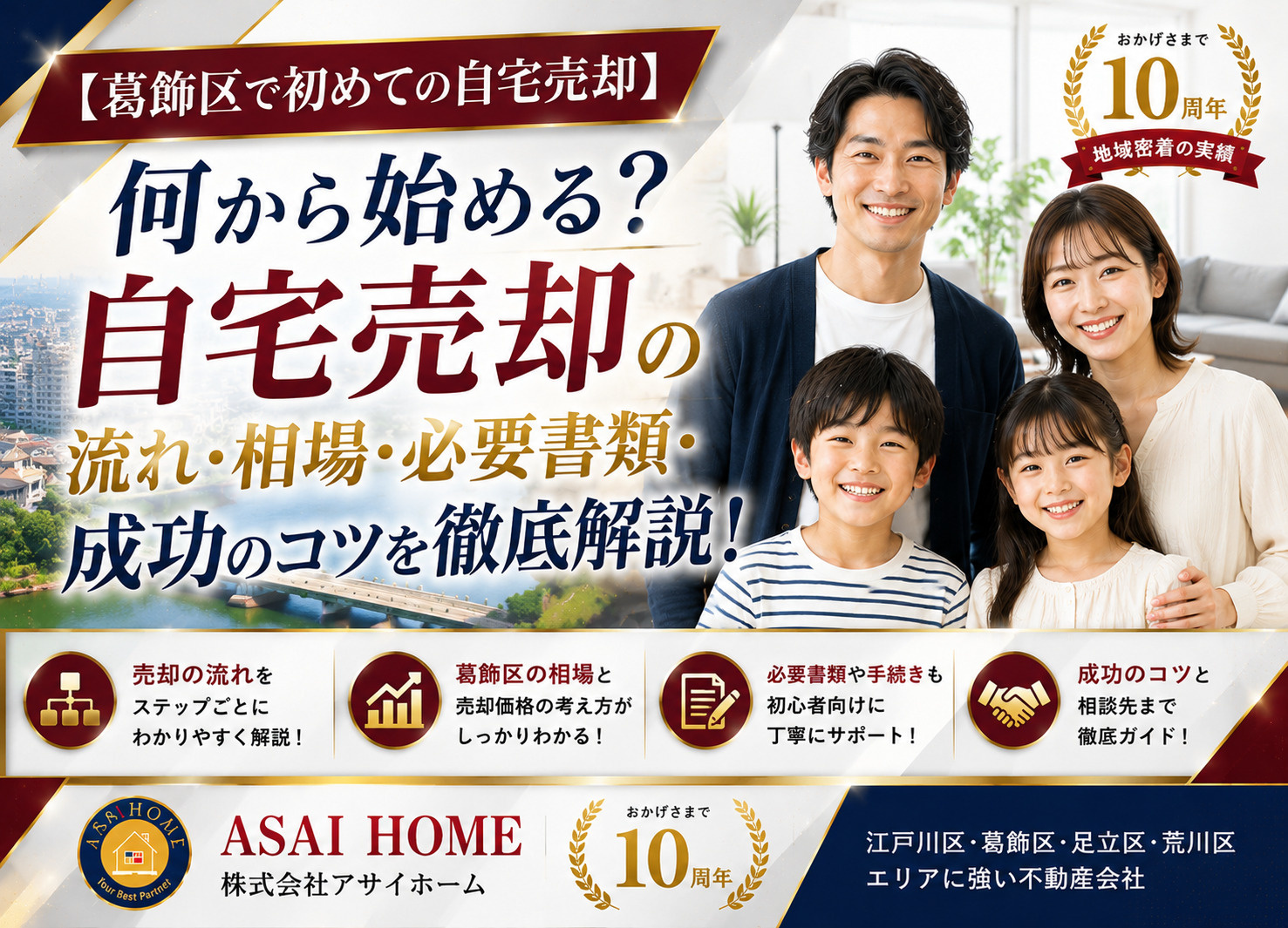 【葛飾区で初めての自宅売却】何から始める？流れ・相場・必要書類・成功のコツを徹底解説！の画像