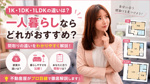 1K・1DK・1LDKの違いは？一人暮らしならどれがおすすめ？の画像