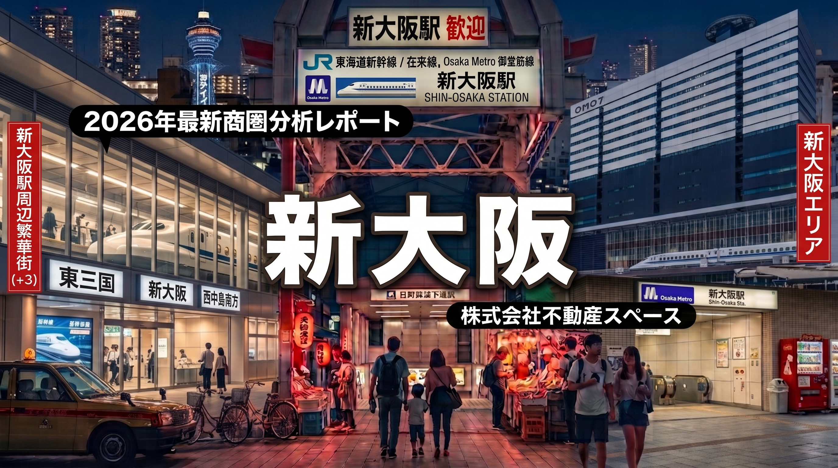 新大阪駅、飲食店の出店ポテンシャルを徹底解説【エリア商圏分析】の画像