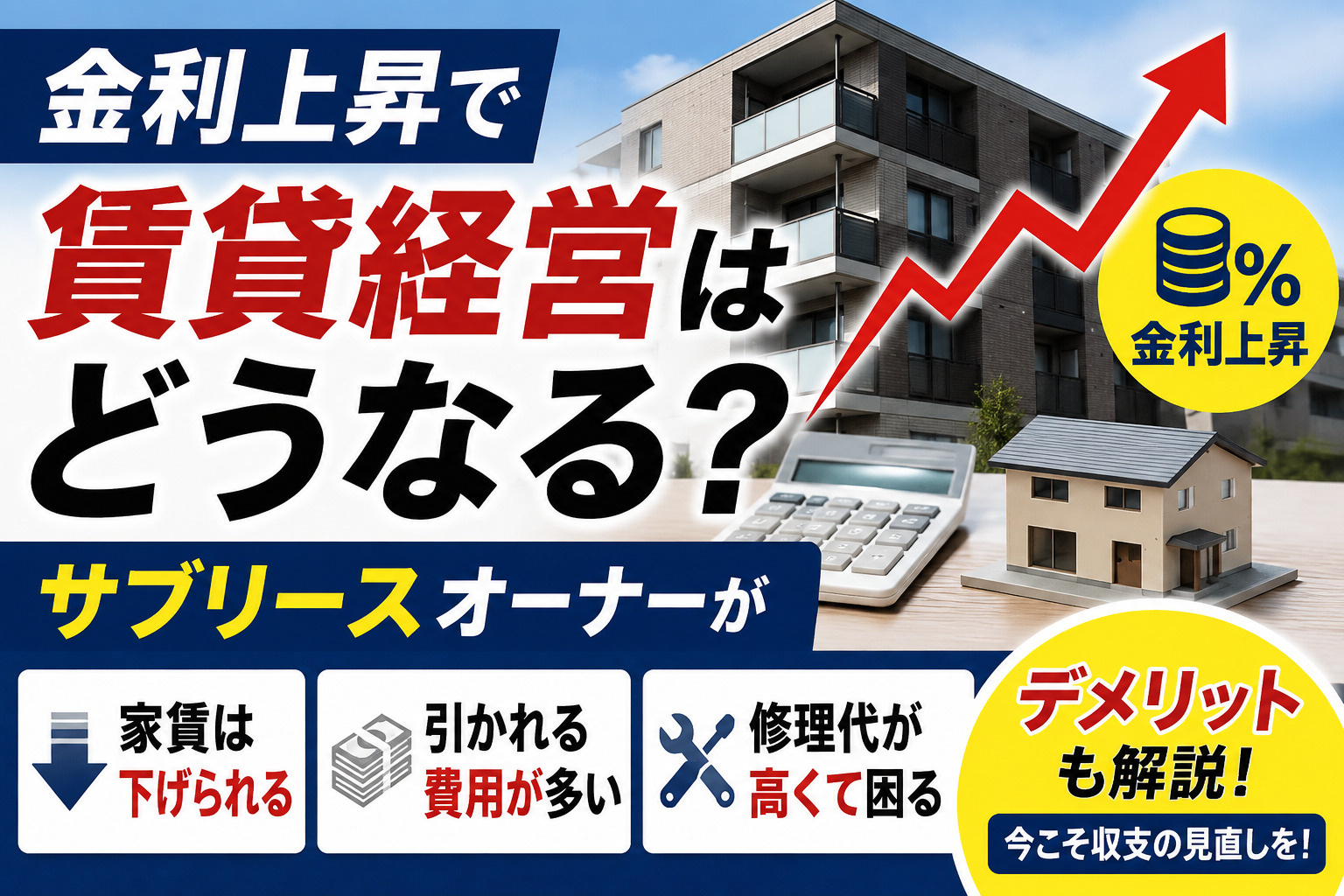【金利上昇と賃貸経営】サブリースは大丈夫？家賃減額・修繕費・手残り減少に注意の画像