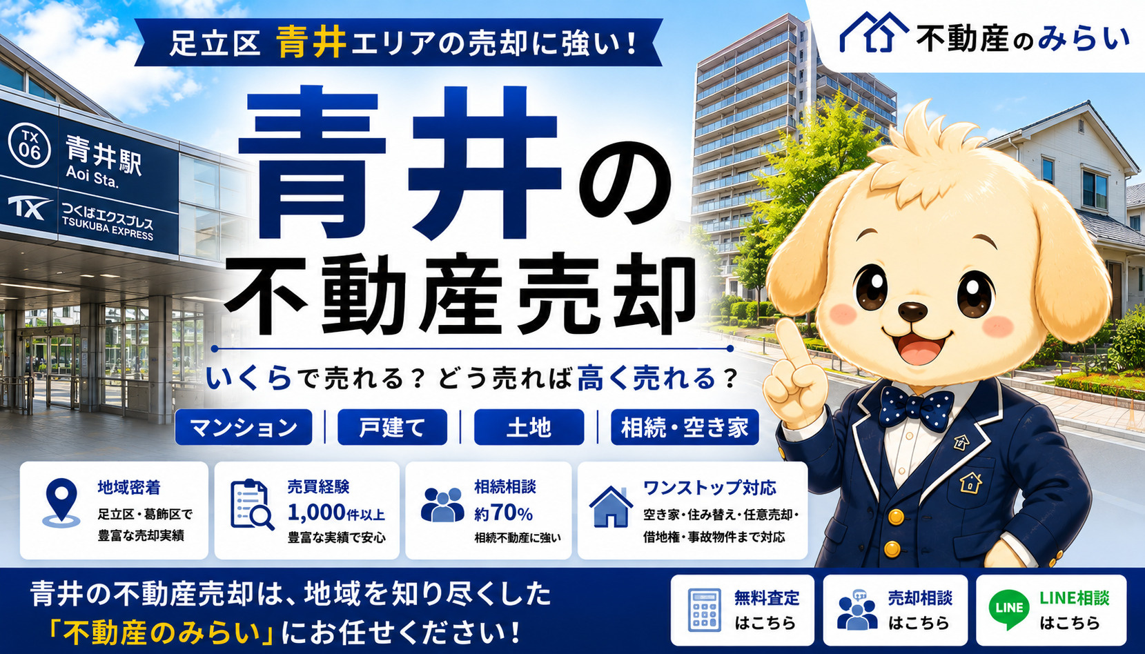青井の不動産売却｜マンション・戸建て・土地・相続を地域密着の専門家が解説の画像