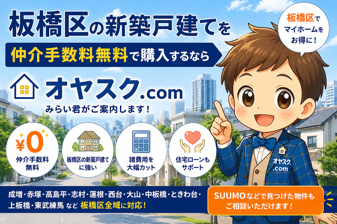 板橋区の新築戸建てを仲介手数料無料で購入するなら｜オヤスク.comの画像