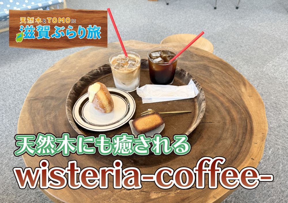 天然木とTOMOに滋賀ぶらり旅【WISTERIA COFFEE・絶品マラサダとコーヒー】の画像