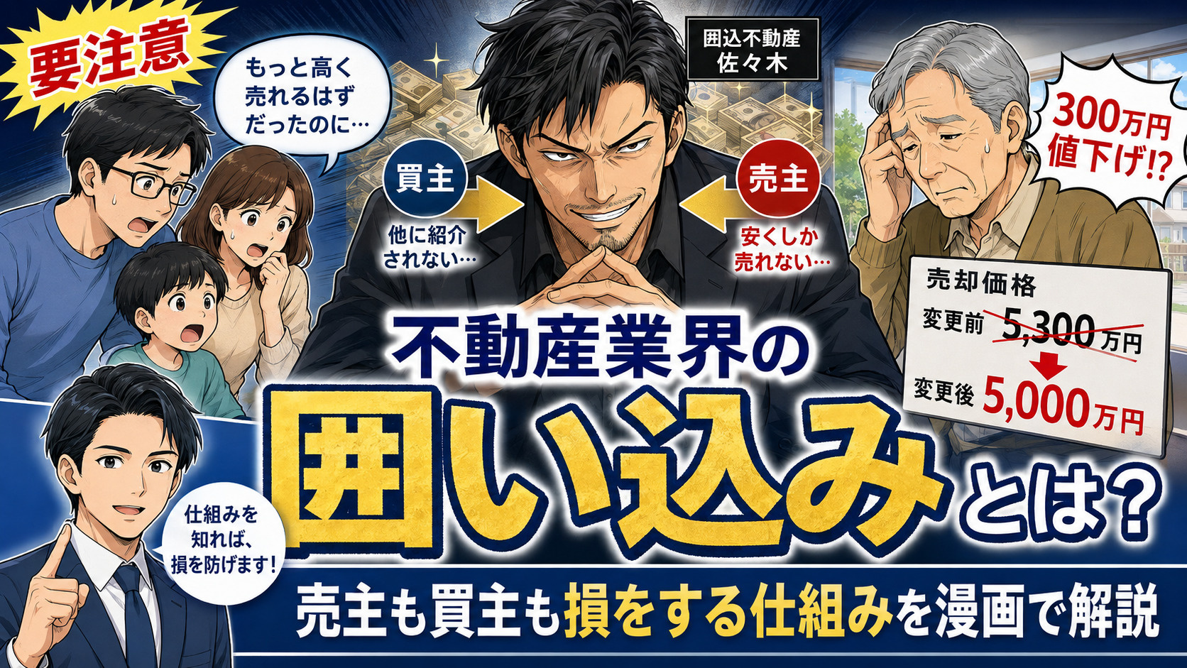 不動産業界の「囲い込み」とは？売主が損する仕組みを漫画でわかりやすく解説の画像