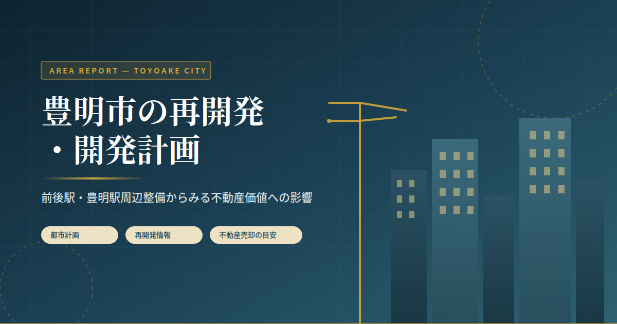 豊明市の開発計画・再開発情報と 不動産価値への影響の画像