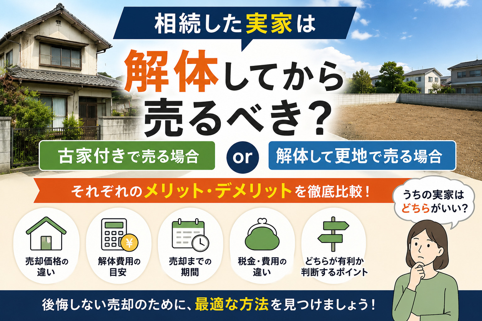 相続した実家は解体してから売るべき?古家付きで売る場合との違いの画像