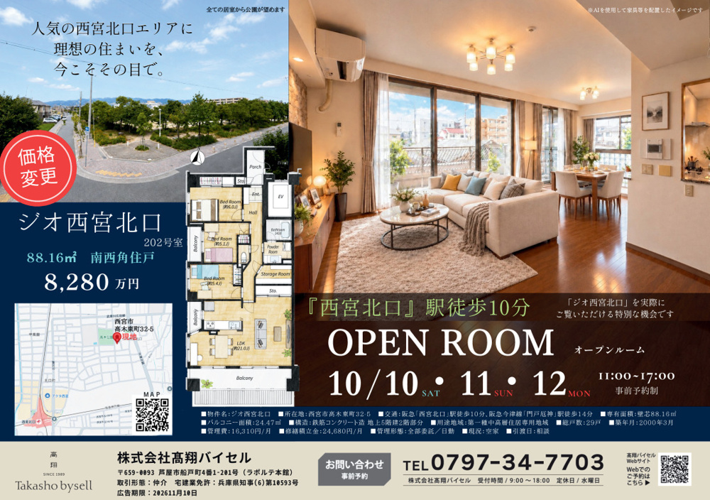 ★価格変更★10/10（土）～12（月） ジオ西宮北口 OPEN ROOMの画像