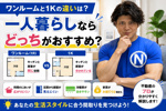ワンルームと1Kの違いは？一人暮らしならどっちがおすすめ？の画像