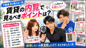 賃貸の内覧で見るべきポイントは？失敗しないチェック項目を不動産屋が解説の画像