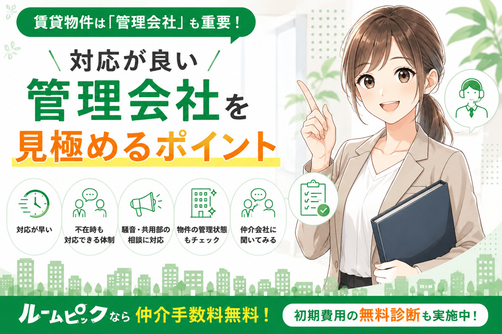 賃貸物件は「管理会社」も重要！対応が良い管理会社を見極めるポイントの画像