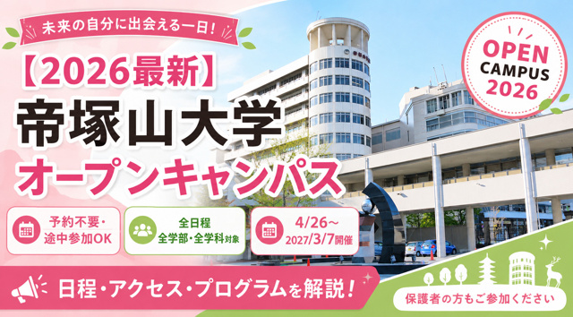 【2026最新】帝塚山大学オープンキャンパス完全攻略！日程・アクセスと一人暮らしの画像