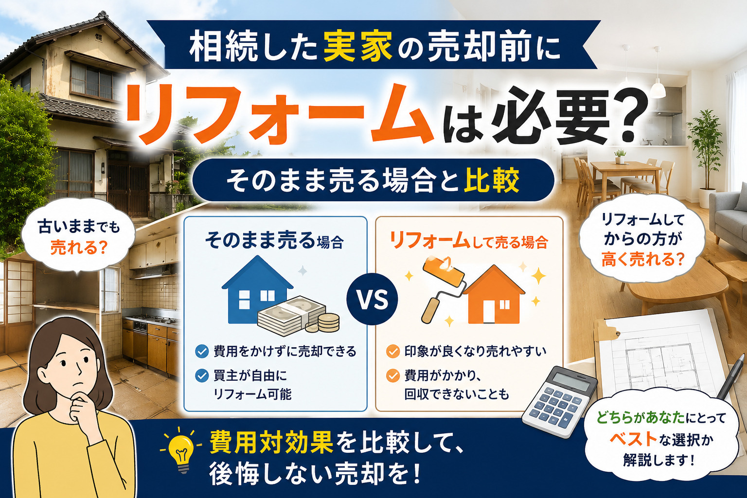 相続した実家の売却前にリフォームは必要？そのまま売る場合と比較の画像