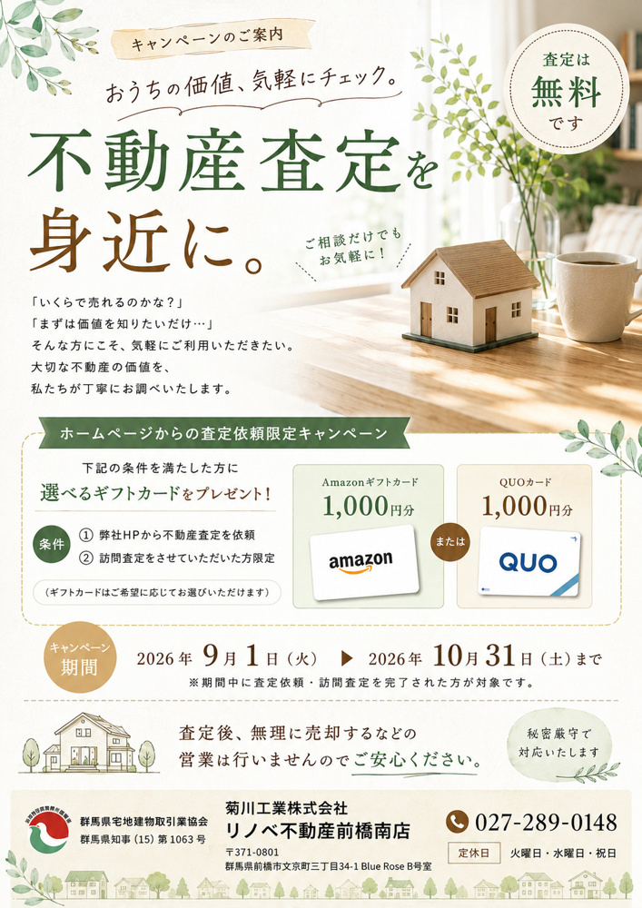 ☆「不動産査定を、もっと身近に。」キャンペーンのお知らせ☆の画像