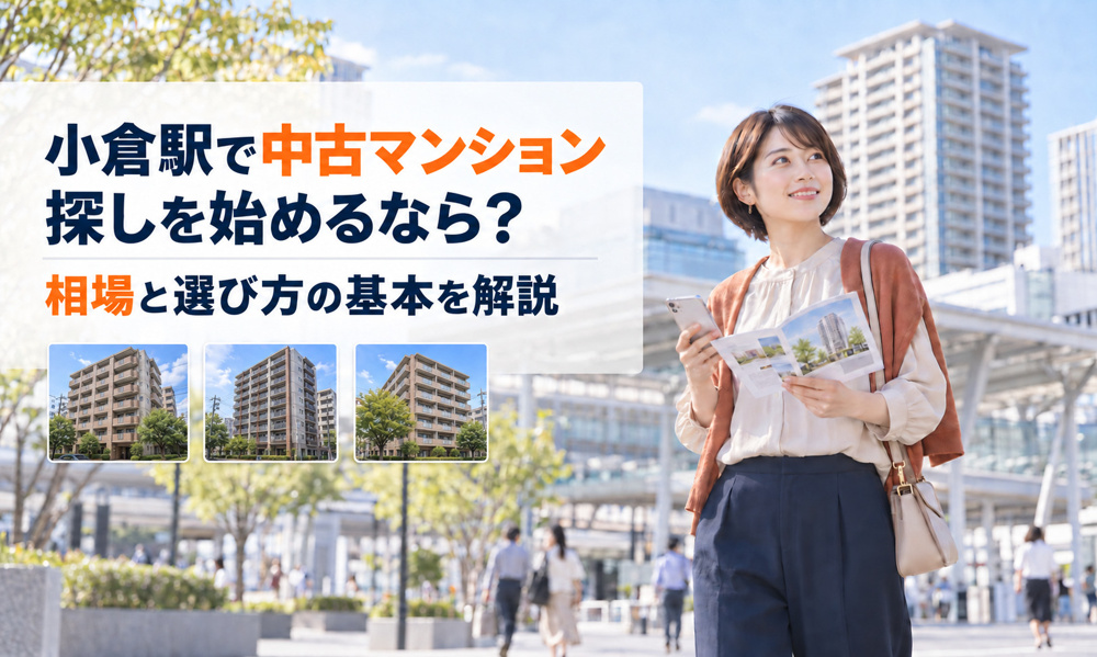 小倉駅で中古マンション探しを始めるなら？相場と選び方の基本を解説の画像