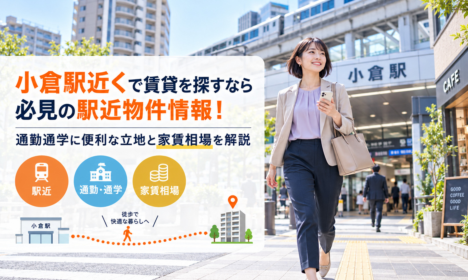 小倉駅近くで賃貸を探すなら必見の駅近物件情報！通勤通学に便利な立地と家賃相場を解説の画像