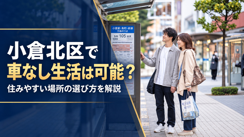 小倉北区で車なし生活は可能？住みやすい場所の選び方を解説の画像